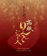 sasakura (amyu0412)さんの（高級りんごジュース）のラベルデザイン募集！への提案