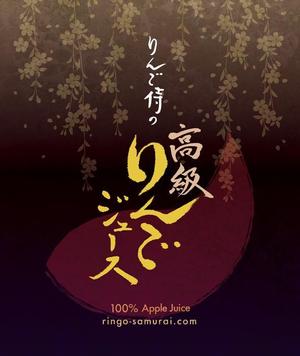 sasakura (amyu0412)さんの（高級りんごジュース）のラベルデザイン募集！への提案