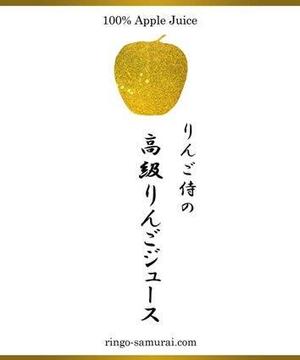 MT Design (Forest-1)さんの（高級りんごジュース）のラベルデザイン募集！への提案