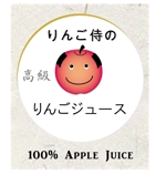 NISHIKI (FUYUUSHA)さんの（高級りんごジュース）のラベルデザイン募集！への提案