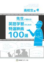 こま (mametaro)さんの書籍表紙デザイン＝先生が薦める英語学習のための特選映画100選 への提案