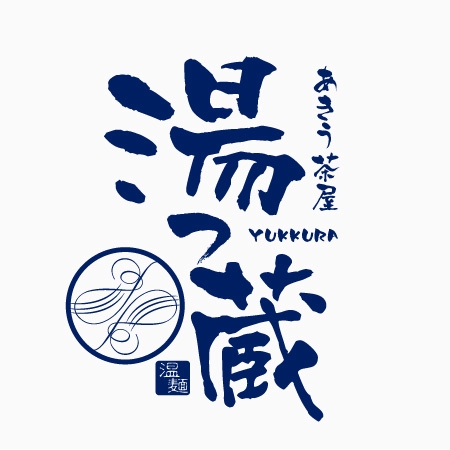 CF-Design (kuma-boo)さんの「あきう茶屋　湯っ蔵」のロゴ作成への提案
