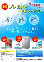 swith (sei-chan)さんの小型浄水器プレゼントのチラシデザインへの提案
