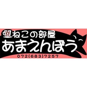 ふみ　アキラ (fumi-akira)さんの猫カフェの看板制作への提案