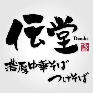 ngdn (ngdn)さんのらーめん店のロゴ（書体）への提案