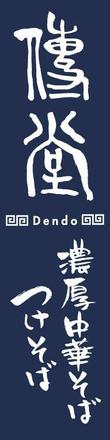 dendo_logo_b1.jpg