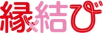 坂倉木綿 (tatsuki)さんの「縁結び」のロゴ作成への提案