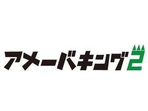 HeiLさんの「アメーバキング2」のロゴ作成への提案