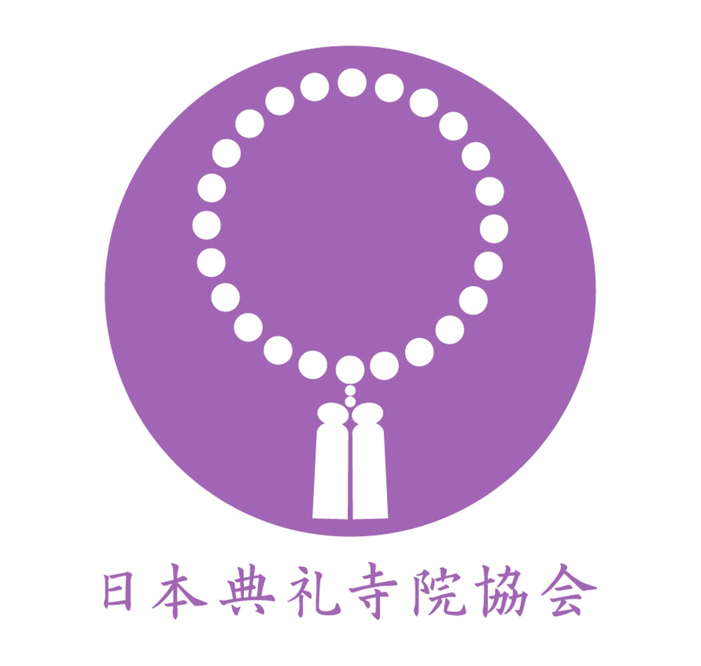 「日本典礼寺院協会」のロゴ作成