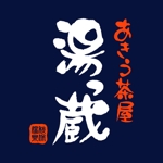 happy_happy♪ ()さんの「あきう茶屋　湯っ蔵」のロゴ作成への提案