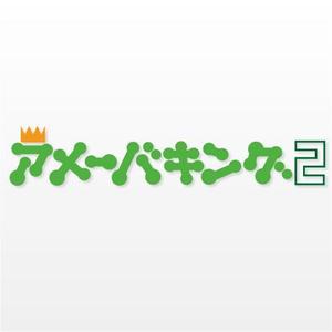 takon (takon)さんの「アメーバキング2」のロゴ作成への提案