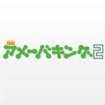 takon (takon)さんの「アメーバキング2」のロゴ作成への提案