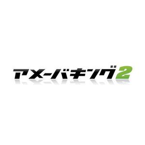 もり ()さんの「アメーバキング2」のロゴ作成への提案