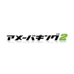 もり ()さんの「アメーバキング2」のロゴ作成への提案