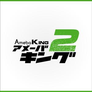 nonmaru (nonkikaku)さんの「アメーバキング2」のロゴ作成への提案