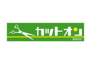 Ochan (Ochan)さんの理美容店の看板ロゴ制作　☆お願いします☆への提案