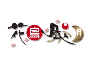 mamasumiさんの「花鳥風月」のロゴ作成への提案