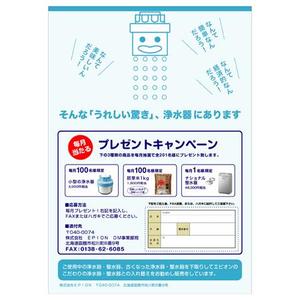 さんの小型浄水器プレゼントのチラシデザインへの提案