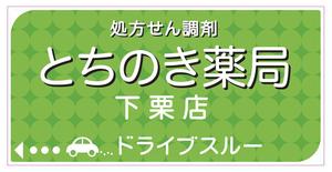 Paradisegrooveさんの新規オープンの薬局看板デザイン製作です。への提案