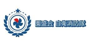 azagizaさんの社会福祉法人（老人ホーム）自衛消防隊のロゴへの提案