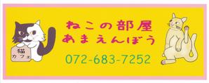 土屋☆現 (genzoart)さんの猫カフェの看板制作への提案
