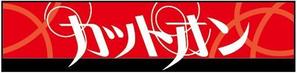 nozmegさんの理美容店の看板ロゴ制作　☆お願いします☆への提案