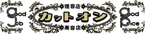 加藤惠一 (the_last_one)さんの理美容店の看板ロゴ制作　☆お願いします☆への提案