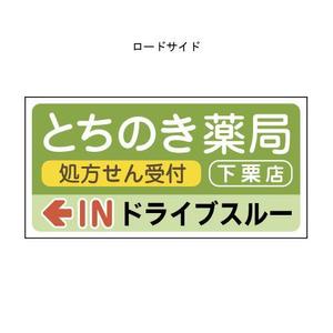 靖工房 (yaskobo)さんの新規オープンの薬局看板デザイン製作です。への提案