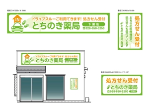 川嶋こずえ (artrip)さんの新規オープンの薬局看板デザイン製作です。への提案
