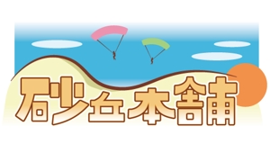 omizutori (kaperin)さんの「砂丘本舗」のロゴ作成への提案