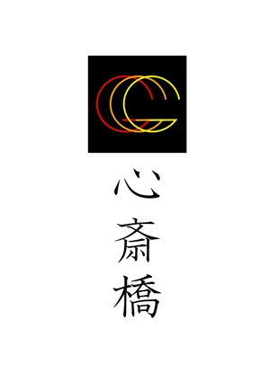 Y-Seto(freekick) (freekick)さんの「Ｇ心斎橋」のロゴ作成への提案