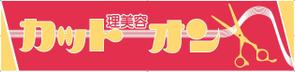 山内　誓 (chikai)さんの理美容店の看板ロゴ制作　☆お願いします☆への提案