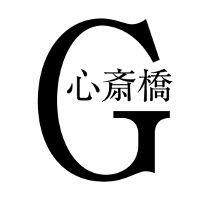 naka6 (56626)さんの「Ｇ心斎橋」のロゴ作成への提案