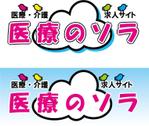 えるやん (el-yan)さんの「「医療の空」医療・介護求人サイト」のロゴ作成への提案