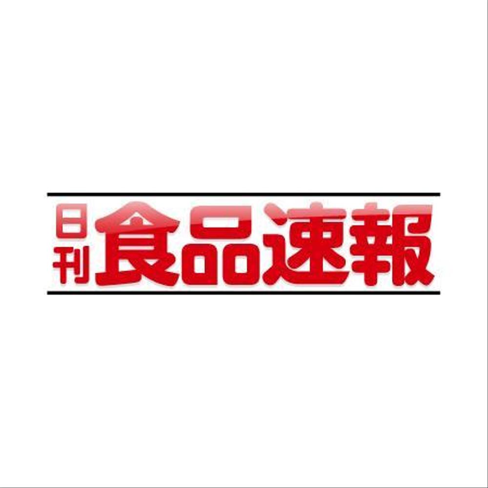 【老舗】日刊紙のロゴ変更