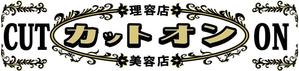 加藤惠一 (the_last_one)さんの理美容店の看板ロゴ制作　☆お願いします☆への提案