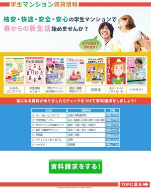 tuberculin (oknwng01)さんの学生マンションサイトのランディングページ作成（天地が長くない簡単なもの）への提案