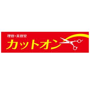 MT (minamit)さんの理美容店の看板ロゴ制作　☆お願いします☆への提案