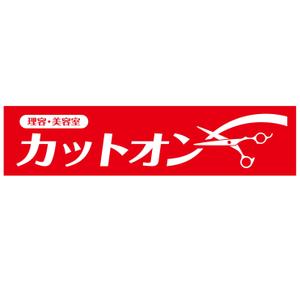 MT (minamit)さんの理美容店の看板ロゴ制作　☆お願いします☆への提案