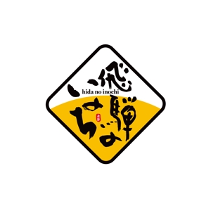 horieyutaka1 (horieyutaka1)さんの「飛騨のいのち」のロゴ作成への提案