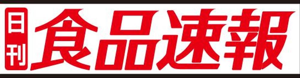 【老舗】日刊紙のロゴ変更