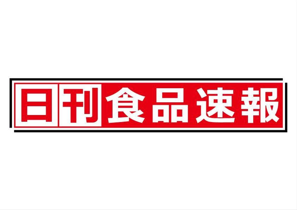 【老舗】日刊紙のロゴ変更