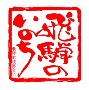 筆文字工房　夢興 (teizann)さんの「飛騨のいのち」のロゴ作成への提案