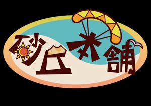 KisekiYu ()さんの「砂丘本舗」のロゴ作成への提案
