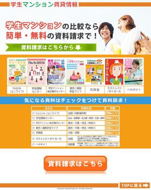 tuberculin (oknwng01)さんの学生マンションサイトのランディングページ作成（天地が長くない簡単なもの）への提案