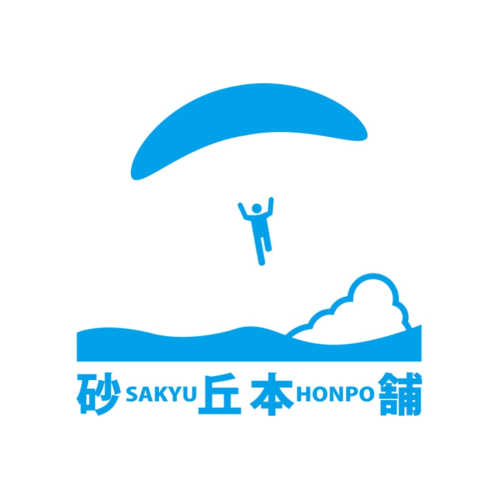 砂丘本舗 logo3_serve.jpg