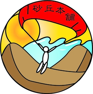 ukariさんの「砂丘本舗」のロゴ作成への提案