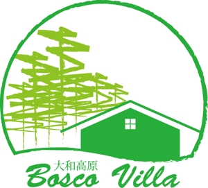 44109_sriさんの「大和高原　Bosco Villa」ロゴ製作依頼への提案