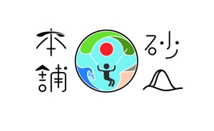 ぺーじゅん (jumpupei)さんの「砂丘本舗」のロゴ作成への提案