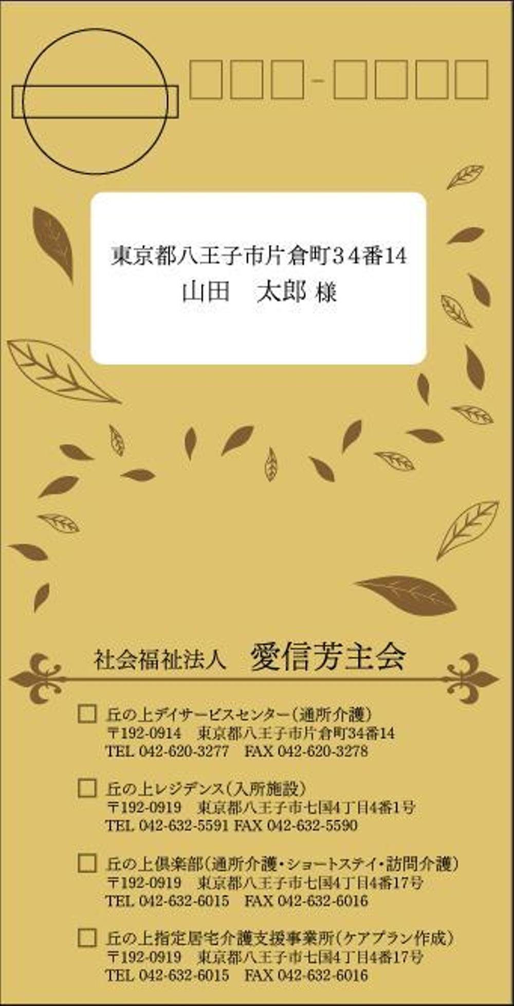 封筒デザイン～今までにない、おしゃれな高齢者施設に見合うデザインを希望します！！